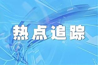 乌度卡：我们初期的成功不是真正的成功 年轻球队会遇到这样问题